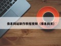 平湖像素网站制作教程视频（像素网页）